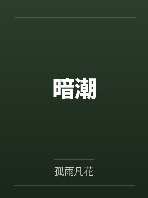 暗潮 暗潮