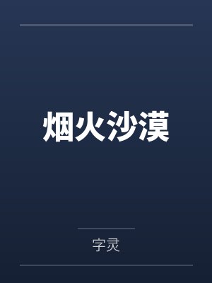烟火沙漠 烟火沙漠