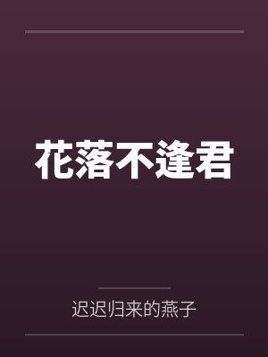 花落不逢君 花落不逢君