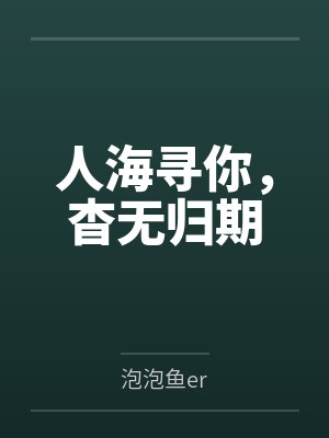 人海寻你,杳无归期 人海寻你,杳无归期