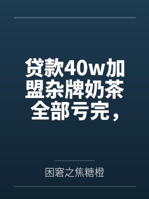 贷款40w加盟杂牌奶茶全部亏完，为还贷只能让老婆做妓女还债我也沦为伪娘绿奴