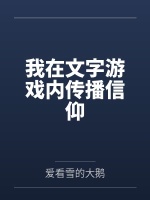我在文字游戏内传播信仰 我在文字游戏内传播信仰