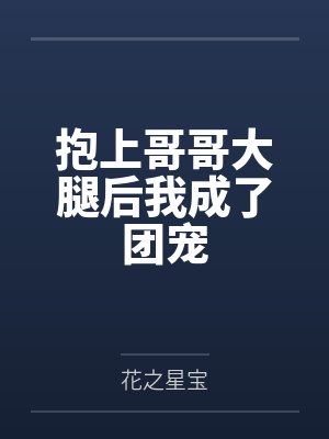 抱上大腿后我怼天怼地百度网盘 抱上大腿后我怼天怼地百度网盘