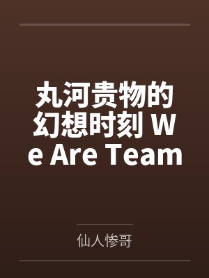 丸河贵物的幻想时刻 We Are Team V！