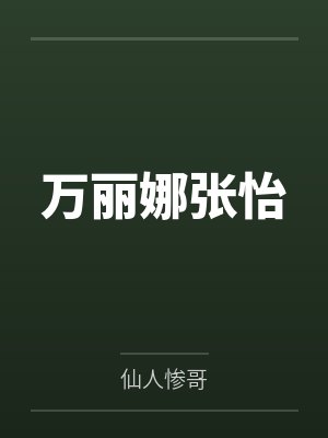 万丽娜张怡
