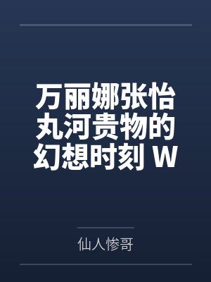 万丽娜张怡丸河贵物的幻想时刻 We Are Team V！