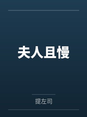 夫人且慢