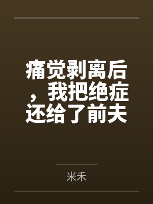 痛觉剥离后，我把绝症还给了前夫