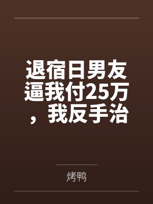 退宿日男友逼我付25万，我反手治他勒索罪