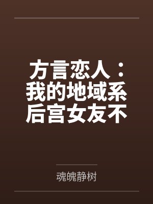 方言恋人：我的地域系后宫女友不可能这么撩人