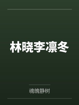 林晓李凛冬