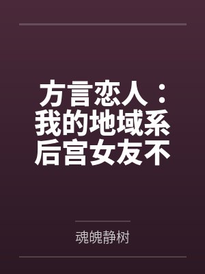 方言恋人：我的地域系后宫女友不可能这么撩人by魂魄静树