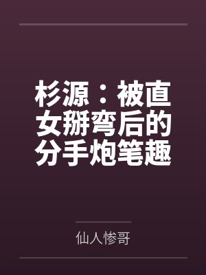 杉源：被直女掰弯后的分手炮笔趣阁无弹窗