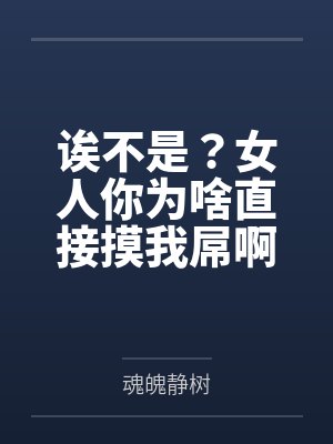 诶不是？女人你为啥直接摸我屌啊？嘎啦game里不是这样的！你应该先提升我的好感度再和我做爱啊！