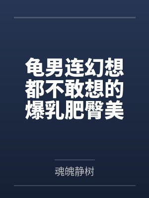 龟男连幻想都不敢想的爆乳肥臀美熟妇，却在酒后被出租车司机带回家，操成淫熟的肉便器母猪！