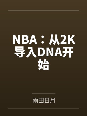 NBA:从2K导入DNA开始 NBA:从2K导入DNA开始