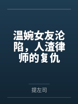 温婉女友沦陷，人渣律师的复仇