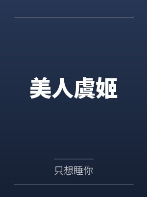 美人虞姬by只想睡你 美人虞姬by只想睡你