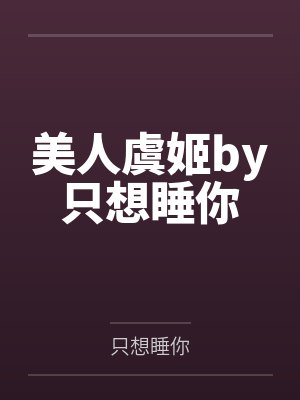 美人虞姬by只想睡你