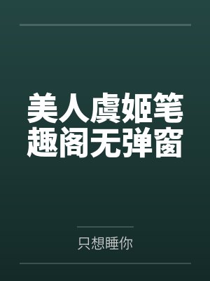 美人虞姬笔趣阁无弹窗