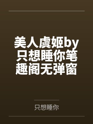 美人虞姬by只想睡你笔趣阁无弹窗