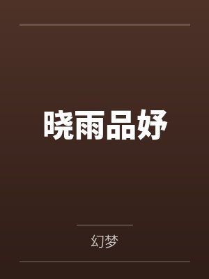 晓雨品妤