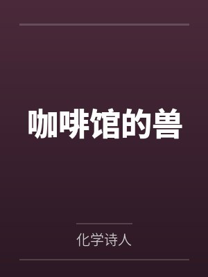咖啡馆的兽by化学诗人