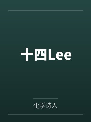 十四Lee