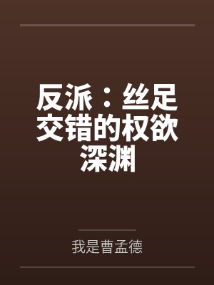 丝丝反派小说原著是叫什么名字 丝丝反派小说原著是叫什么名字