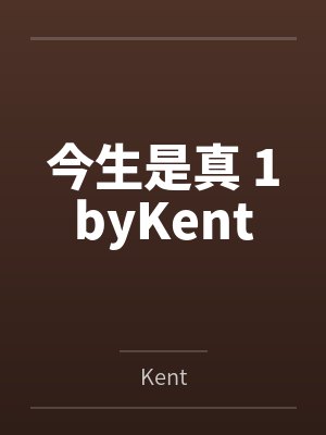 今生是真 1byKent