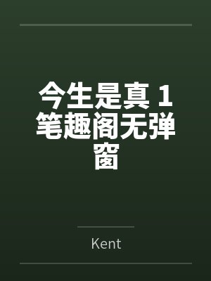 今生是真 1笔趣阁无弹窗