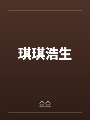 琪琪浩生