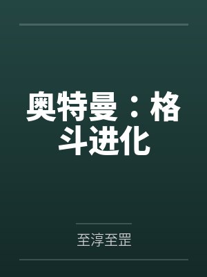 奥特曼:格斗进化 奥特曼:格斗进化