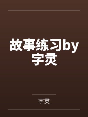 故事练习by字灵