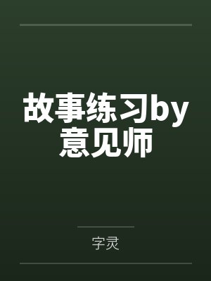 故事练习by意见师