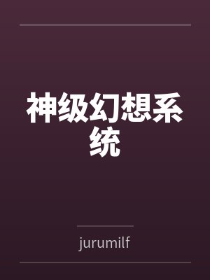 神级幻想系统