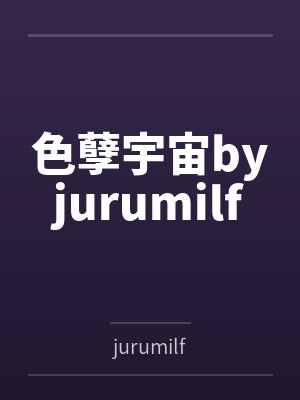 色孽宇宙byjurumilf