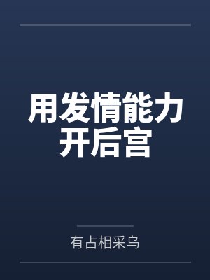 用发情能力开后宫