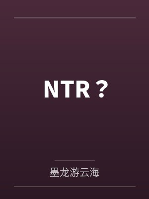 NTR？