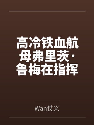 高冷铁血航母弗里茨·鲁梅在指挥室公开调教，被指挥官彻底征服成雌服求欢的专属母狗