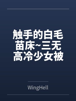 触手的白毛苗床~三无高冷少女被触手不断侵犯调教，在一次次高潮与产卵下甘愿成为苗床~
