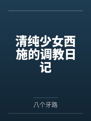 清纯少女西施的调教日记