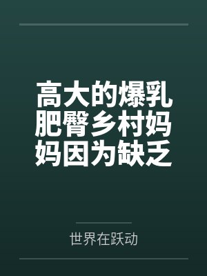 高大的爆乳肥臀乡村妈妈因为缺乏性知识被回乡的儿子调教成自己的人肉飞机杯，最后用精液饲养睡奸了瞎眼的巨