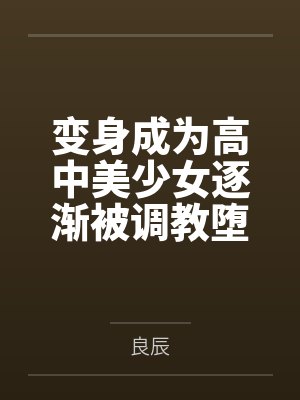 变身成为高中美少女逐渐被调教堕落的过程