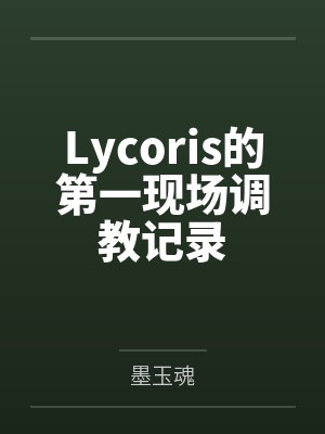 Lycoris的第一现场调教记录