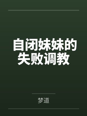 自闭妹妹的失败调教