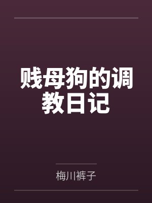 贱母狗的调教日记 贱母狗的调教日记