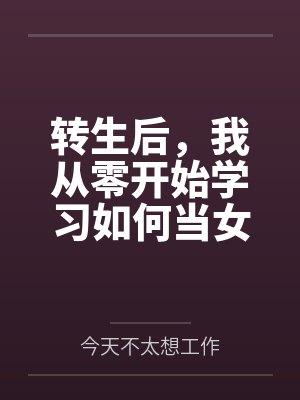 转生后，我从零开始学习如何当女生，最终被青梅竹马从害羞巨乳JK开发调教到变成主动索求的美妇人