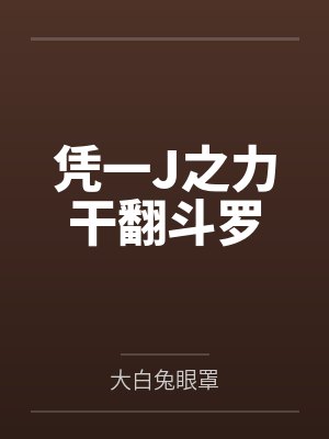 凭一J之力干翻斗罗