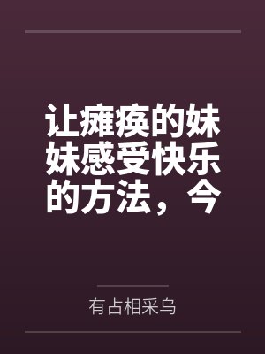 让瘫痪的妹妹感受快乐的方法，今天也为无法行动的妹妹仔细清洁小穴